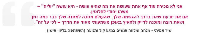 יוליה אור לב - עדויות ממפגשים וסדנאות