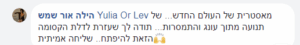 יוליה אור לב - עדויות ממפגשים וסדנאות